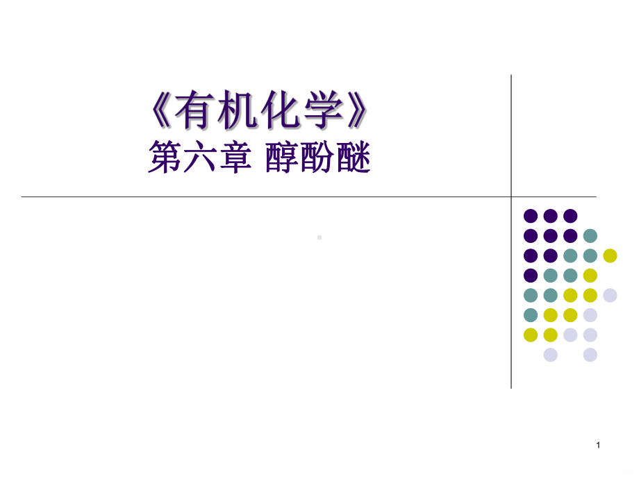 醇酚醚PPT课件.ppt_第1页