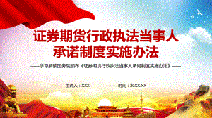 详细解读〈证券期货行政执法当事人承诺制度实施办法〉PPT.pptx