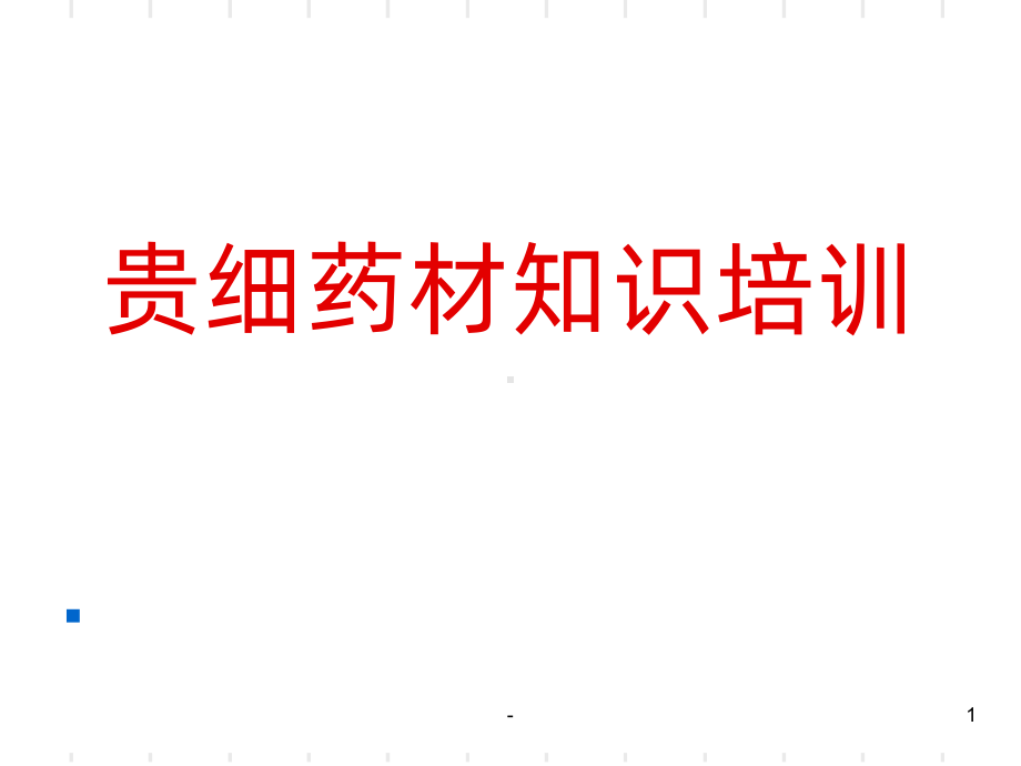 贵细药材培训PPT课件.ppt_第1页