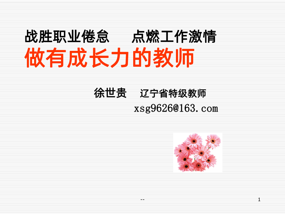 做有成长力的教师PPT课件.ppt_第1页