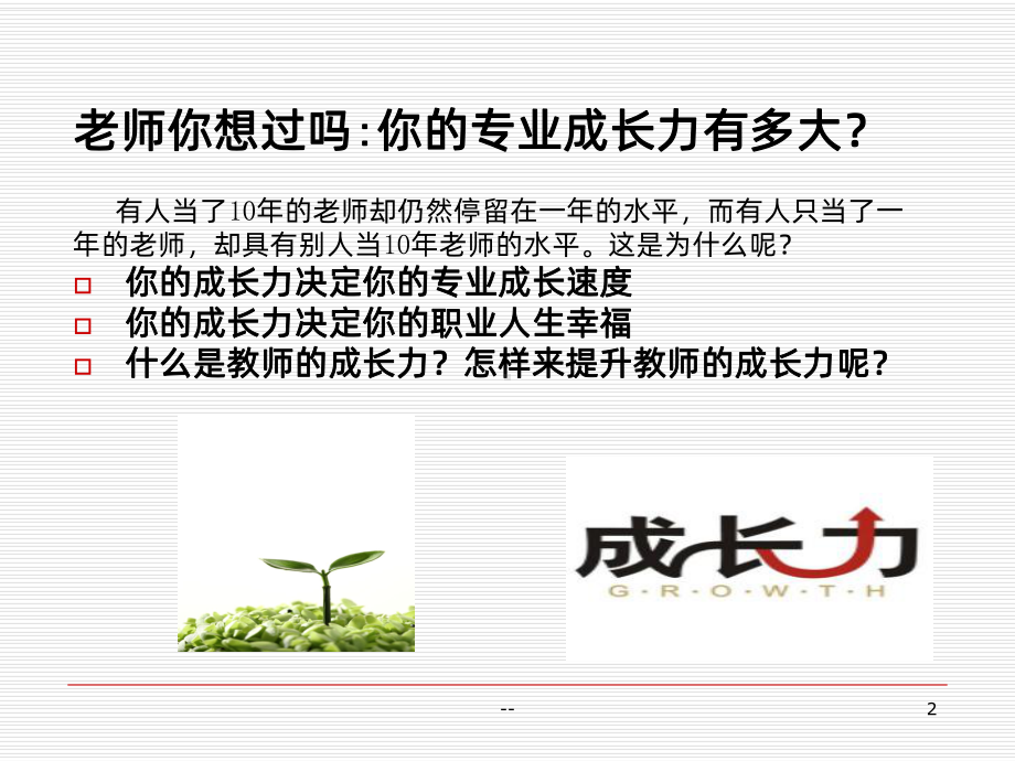 做有成长力的教师PPT课件.ppt_第2页