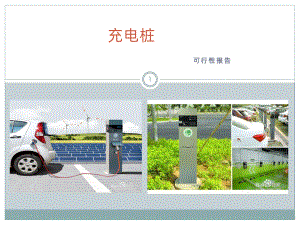 充电桩可行性调研报告-PPT课件.ppt