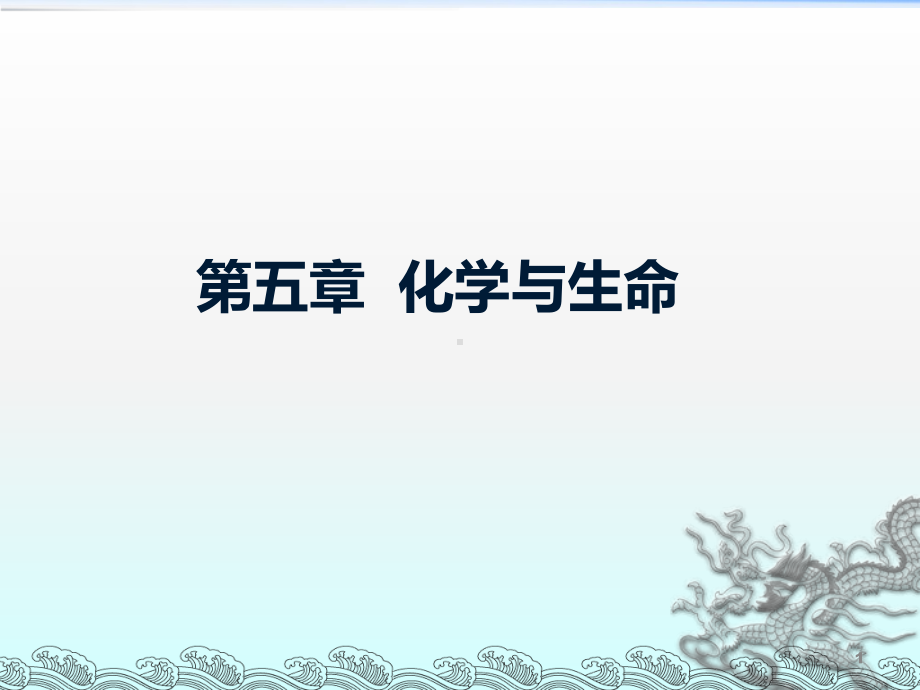 化学与生命PPT课件.ppt_第1页