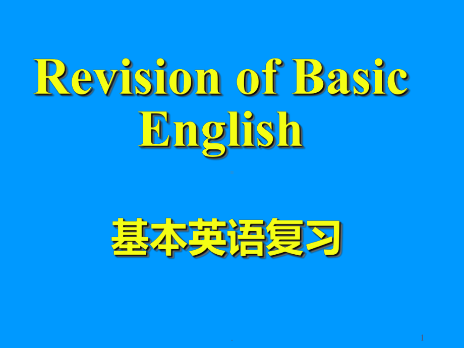 基本英语语法大全PPT课件.ppt_第1页