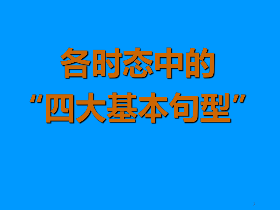 基本英语语法大全PPT课件.ppt_第2页