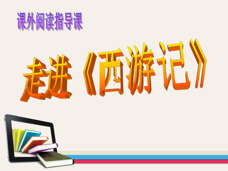 西游记ppt课件.ppt_第1页