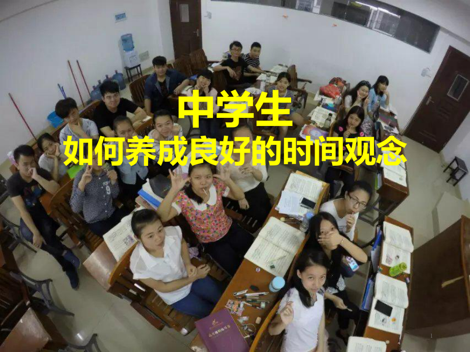 中学生如何养成良好的时间观念ppt课件.ppt_第1页