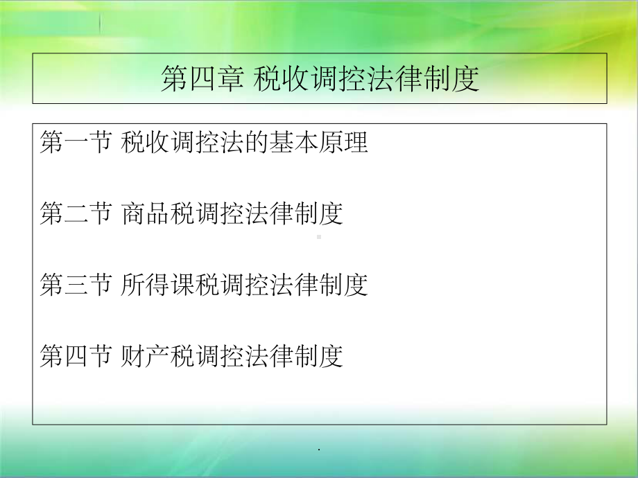 第四章-税收调控法律制度ppt课件.ppt_第1页