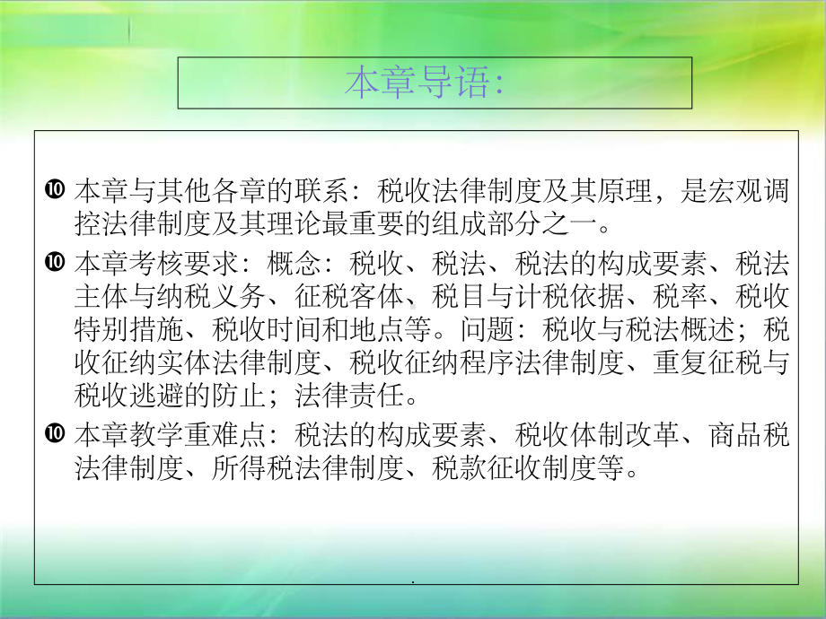 第四章-税收调控法律制度ppt课件.ppt_第2页