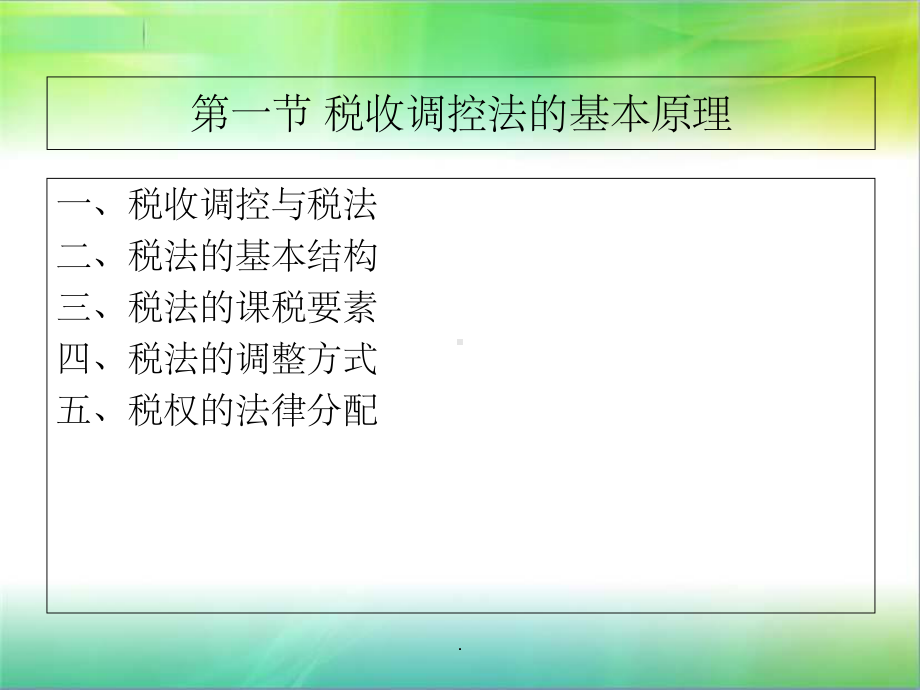 第四章-税收调控法律制度ppt课件.ppt_第3页