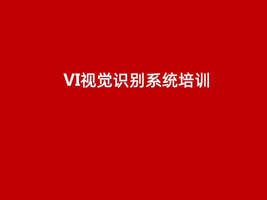 企业VI视觉识别系统培训-PPT课件.ppt_第1页