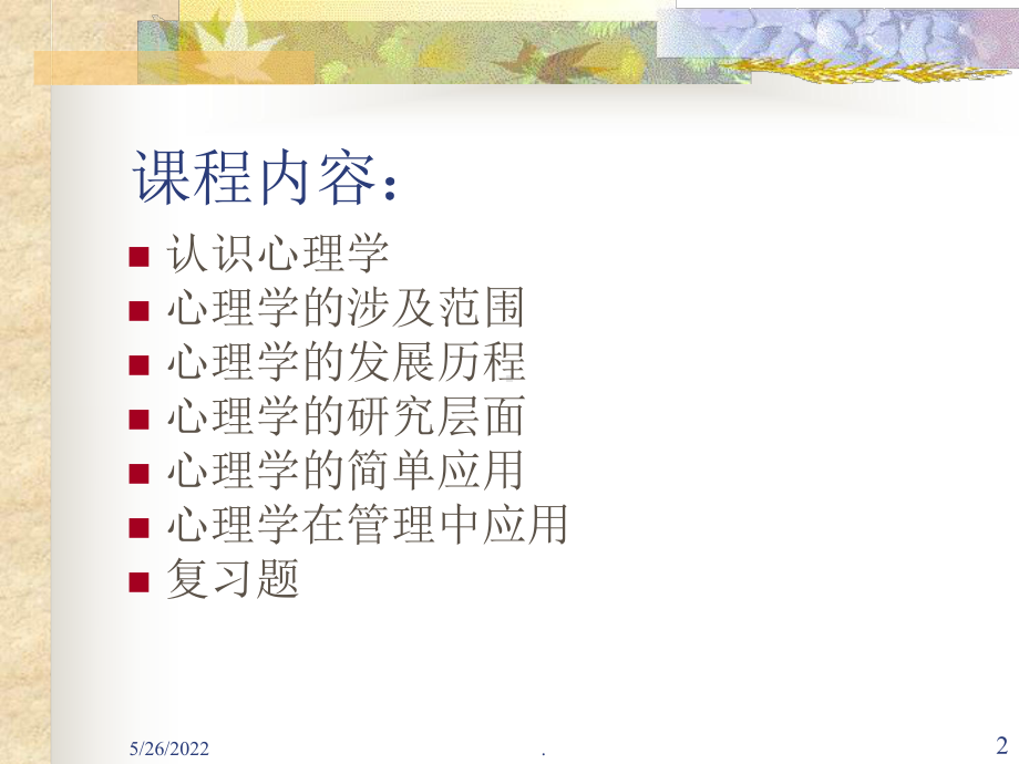 心理学ppt课件.ppt_第2页