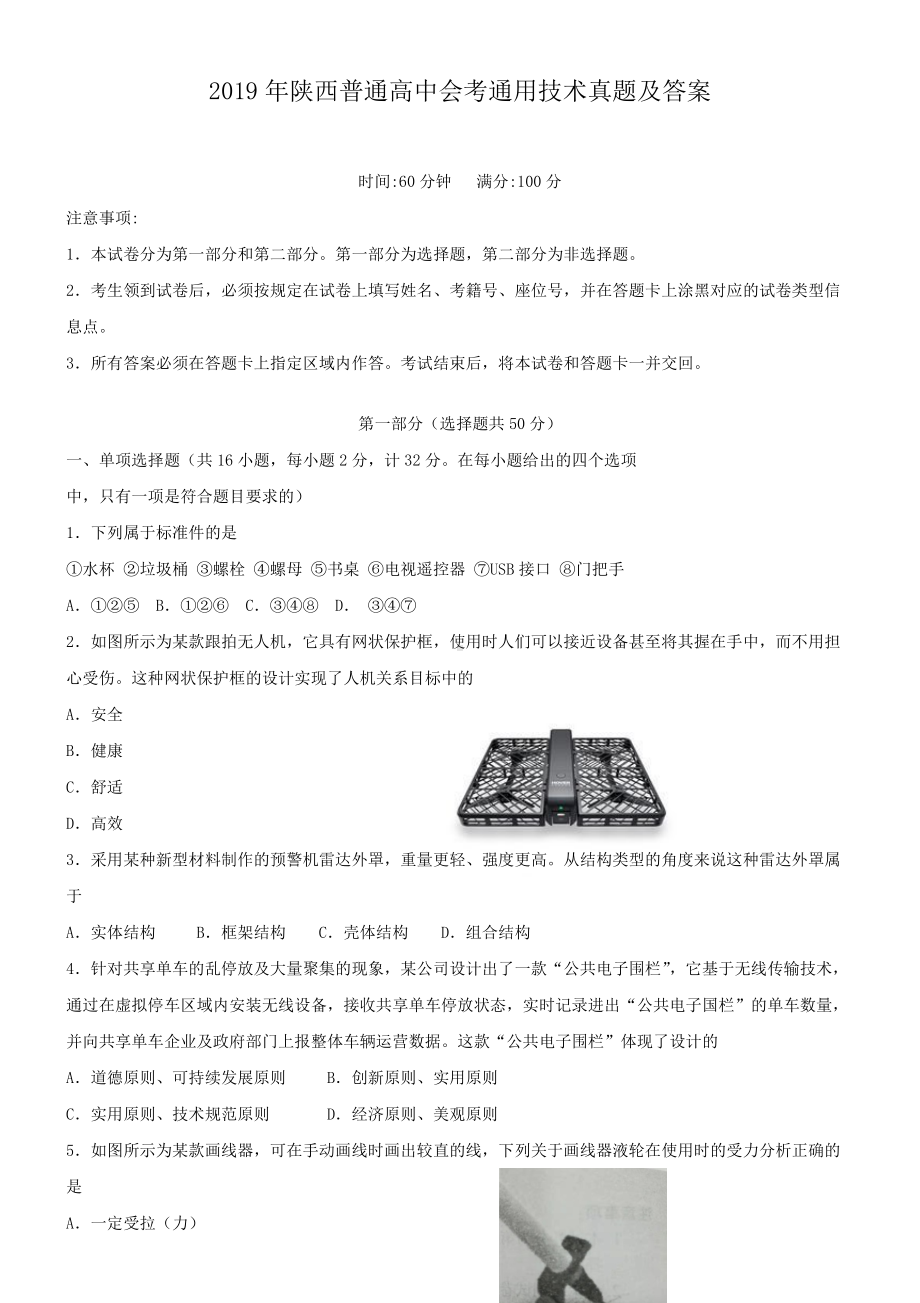 2019年陕西普通高中会考通用技术真题及答案.doc_第1页