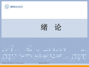 vmware培训-ESXippt课件.ppt