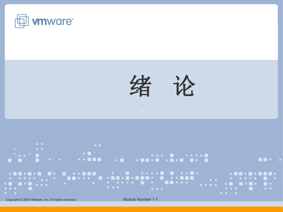 vmware培训-ESXippt课件.ppt_第1页