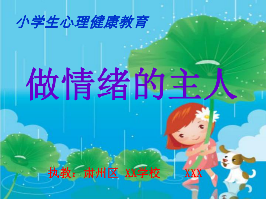 做情绪的主人课件.ppt_第1页