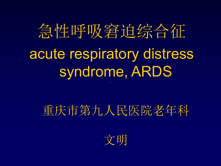 ARDS-PPT课件.ppt_第1页