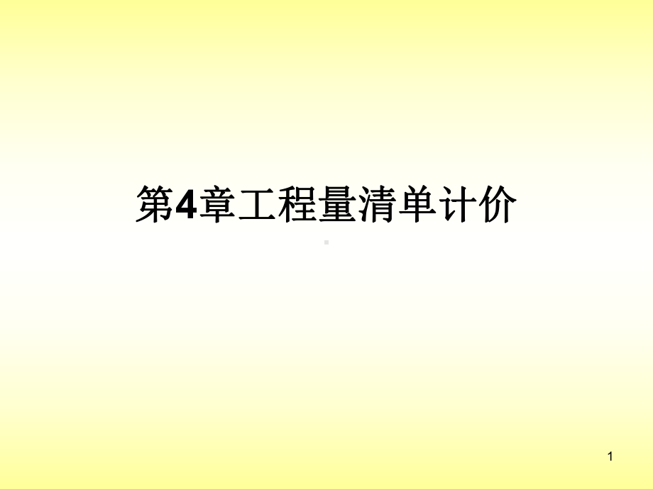 工程量清单计价课件.ppt_第1页