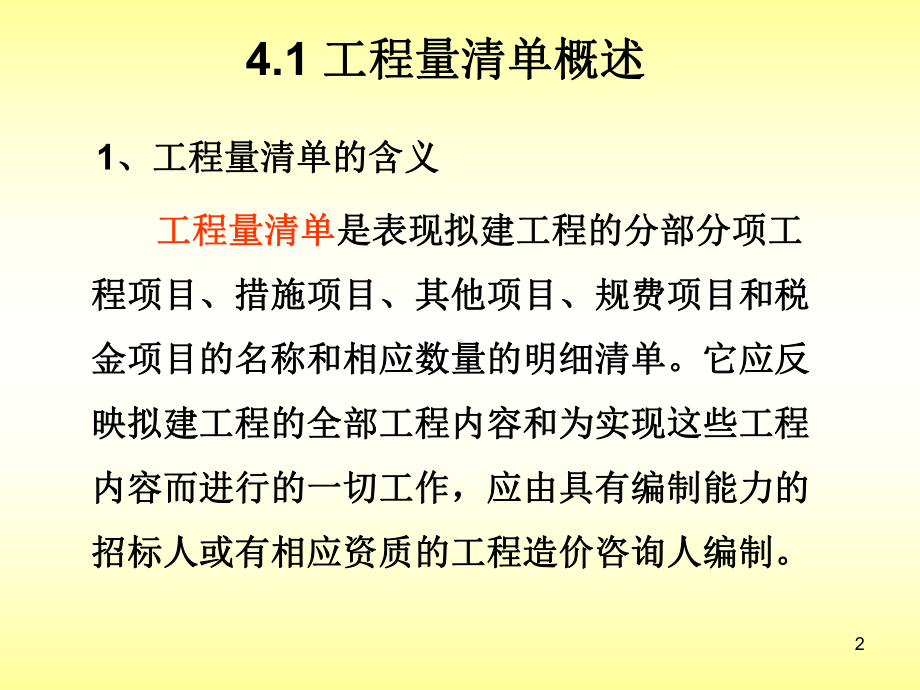 工程量清单计价课件.ppt_第2页