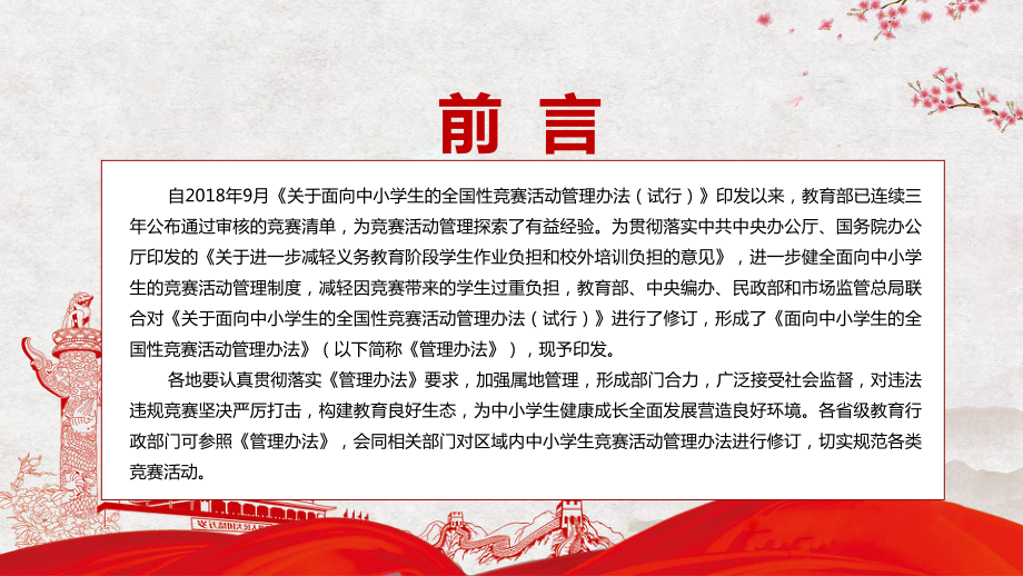 构建教育良好生态解读2022年〈面向中小学生的全国性竞赛活动管理办法〉PPT课件.pptx_第2页