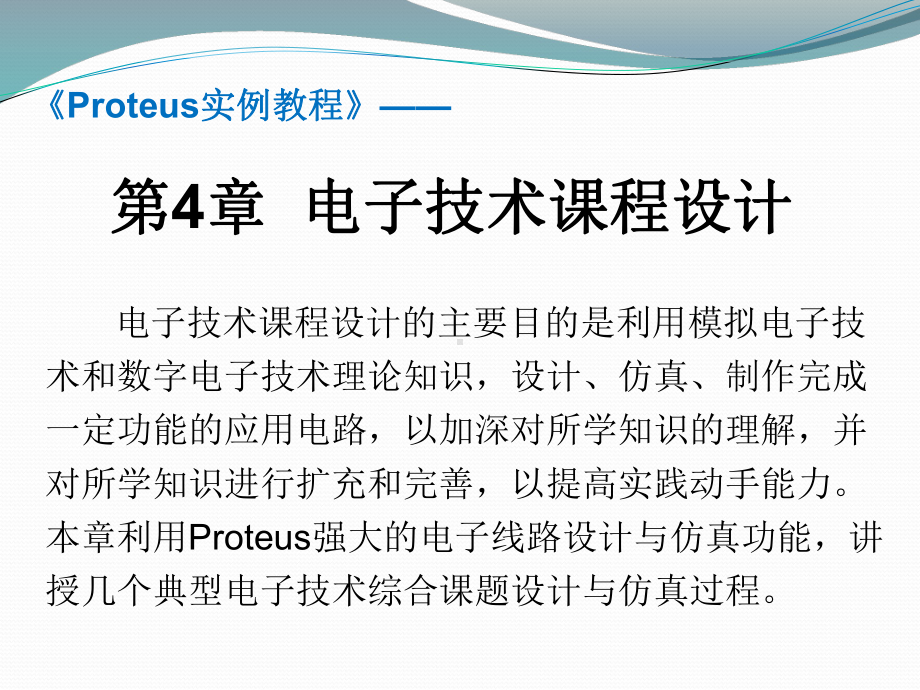 Proteus实例教程课件-第4章.ppt_第1页