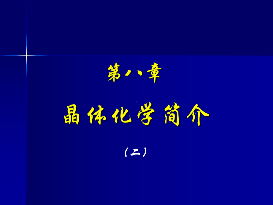 第八章晶体化学简介(二)课件.ppt_第1页