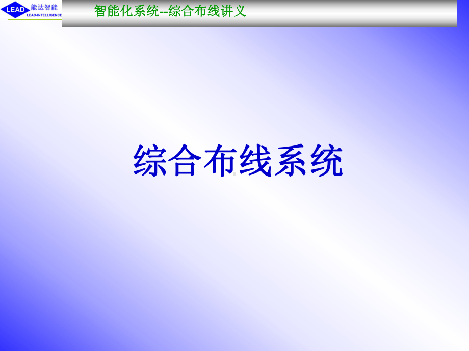 综合布线系统培训课件(ppt-148页).ppt_第2页