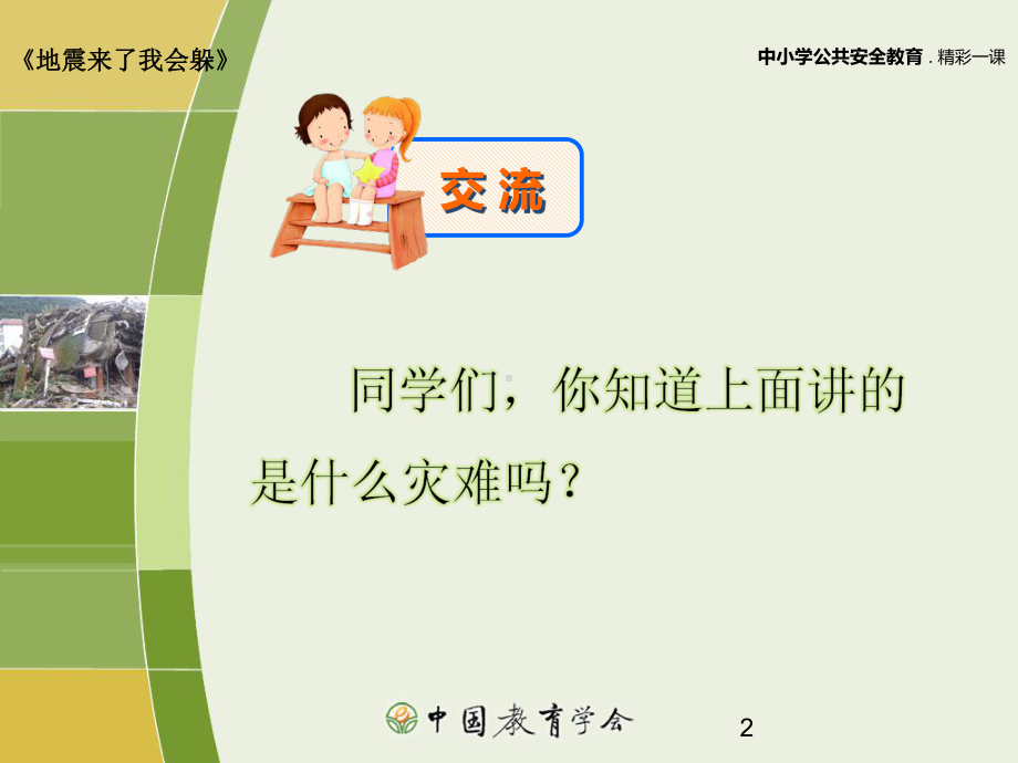 防震教育ppt课件.ppt_第2页