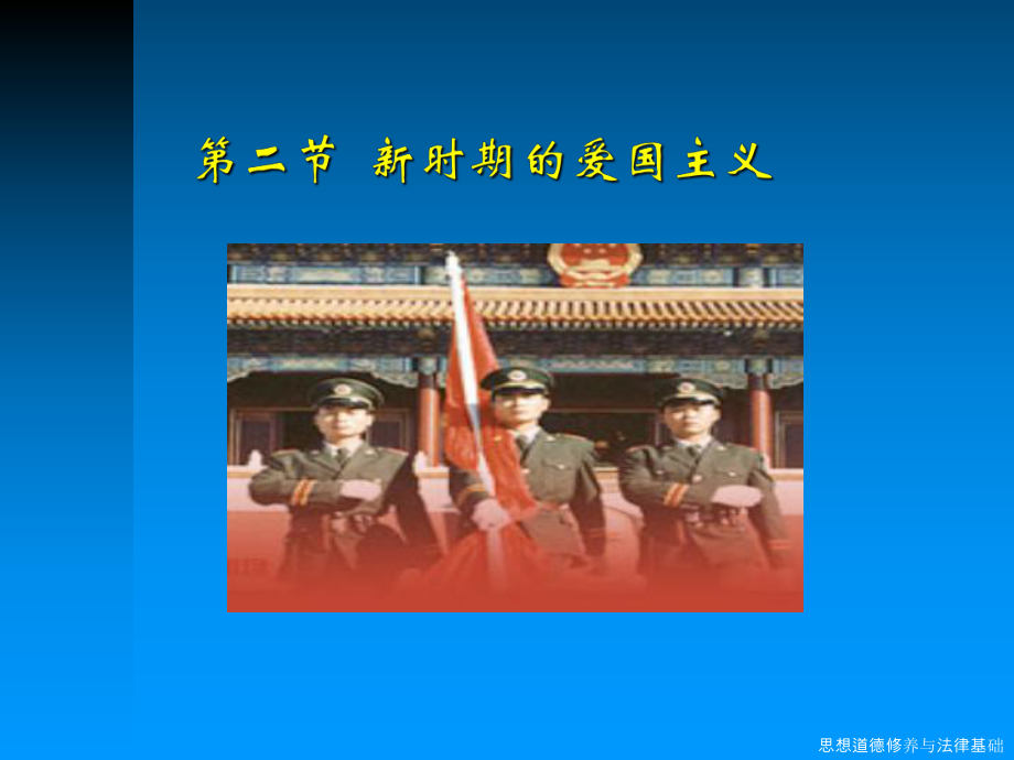 新时期的爱国主义ppt课件.ppt_第1页