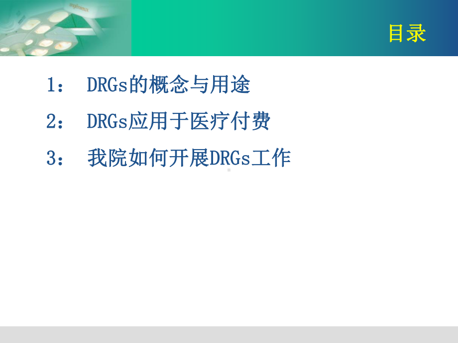 DRGS应用情况介绍课件.ppt_第2页