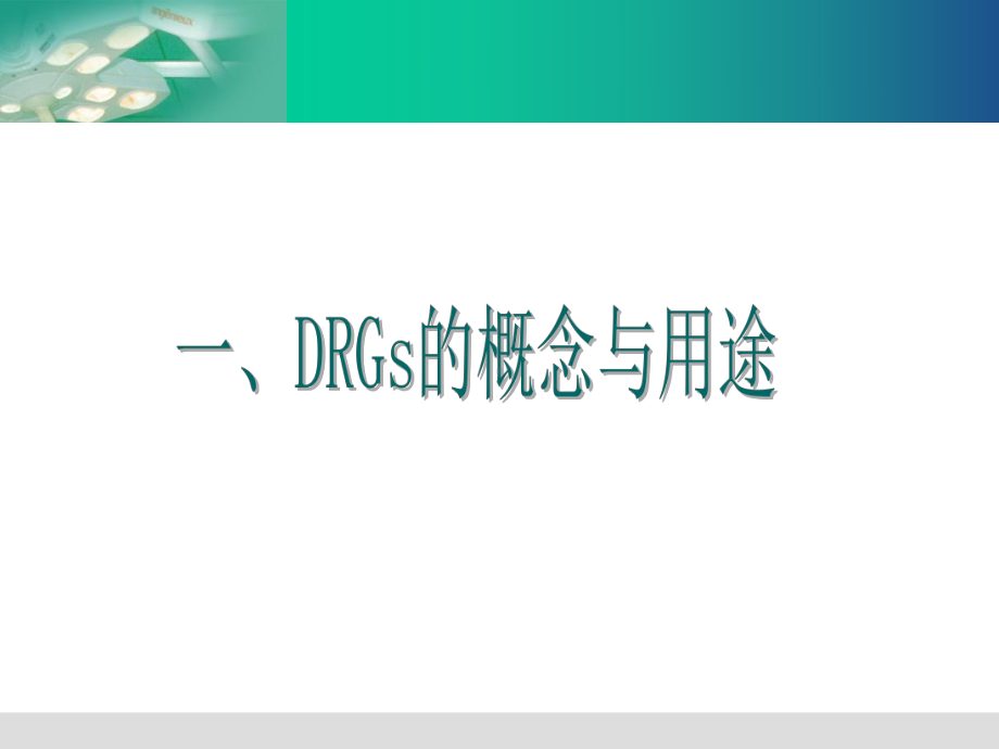 DRGS应用情况介绍课件.ppt_第3页