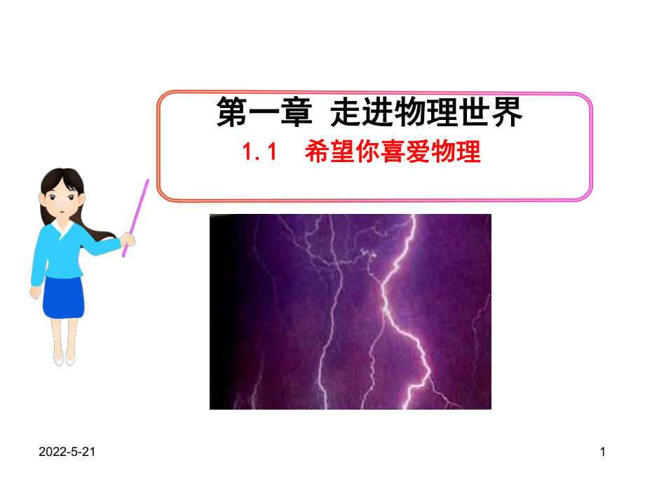 《希望你喜爱物理》PPT课件.ppt_第1页