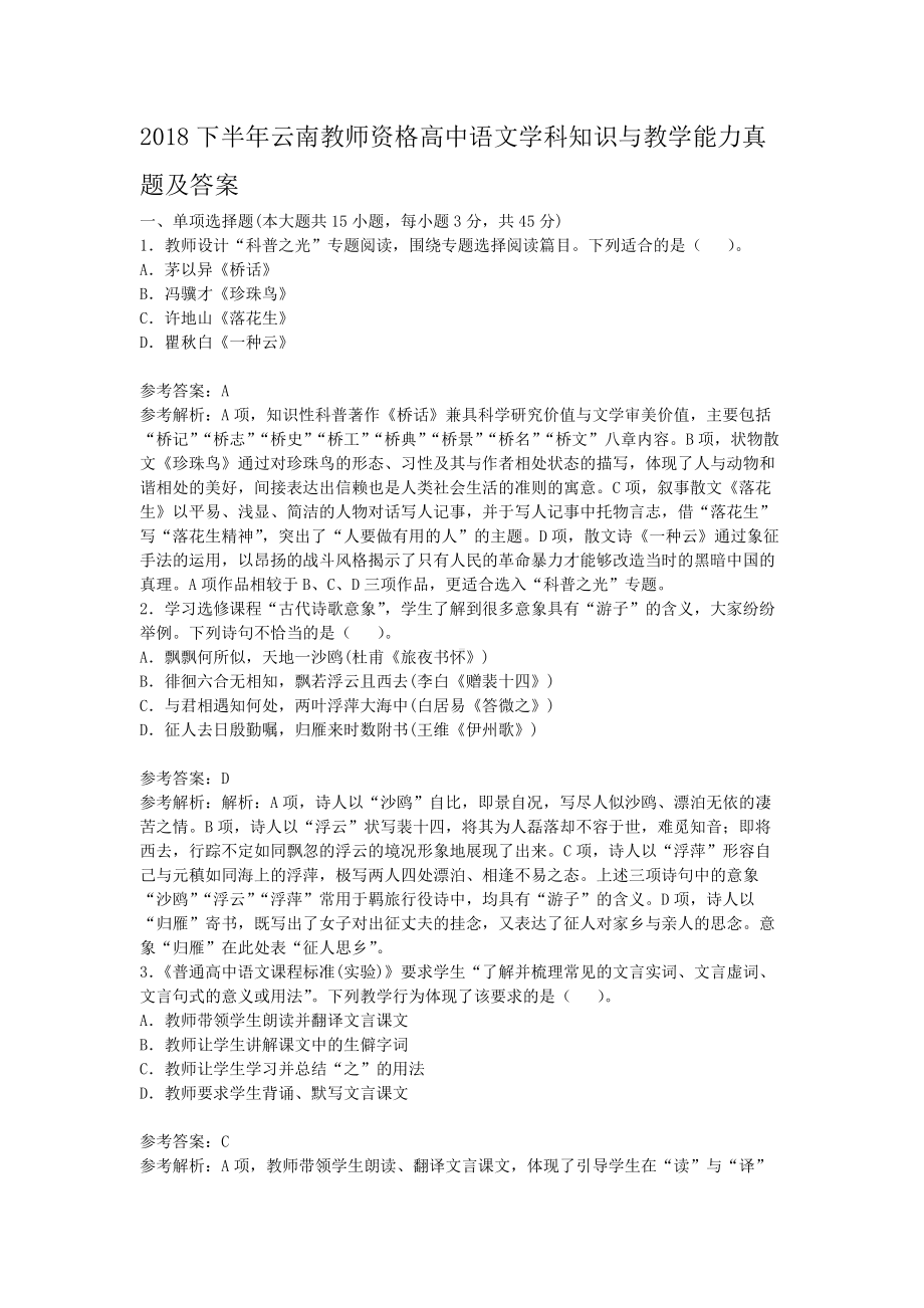 2018下半年云南教师资格高中语文学科知识与教学能力真题及答案.doc_第1页