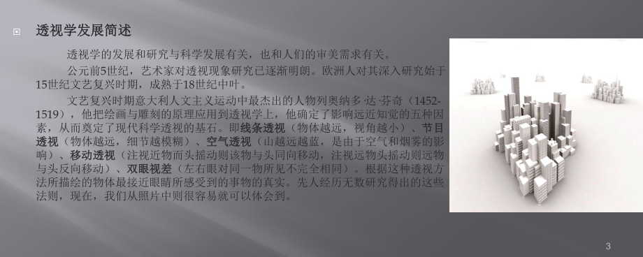 透视一点透视两点透视ppt课件.ppt_第3页