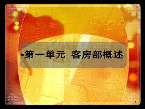 第一单元-客房部概述PPT课件.ppt