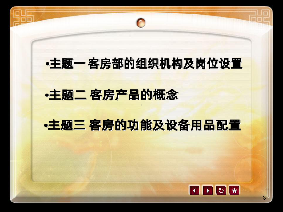 第一单元-客房部概述PPT课件.ppt_第3页