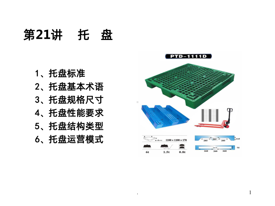 -托盘PPT课件.ppt_第1页