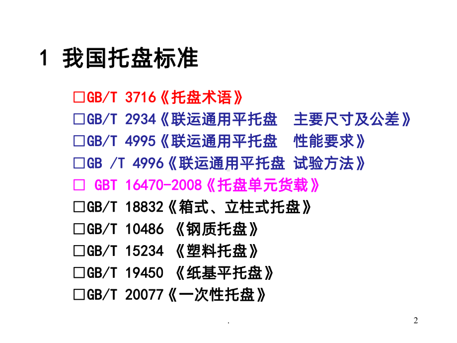 -托盘PPT课件.ppt_第2页