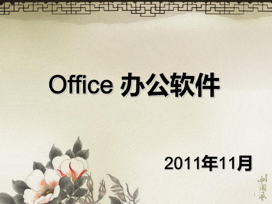 Office-办公软件PPT课件.ppt_第1页