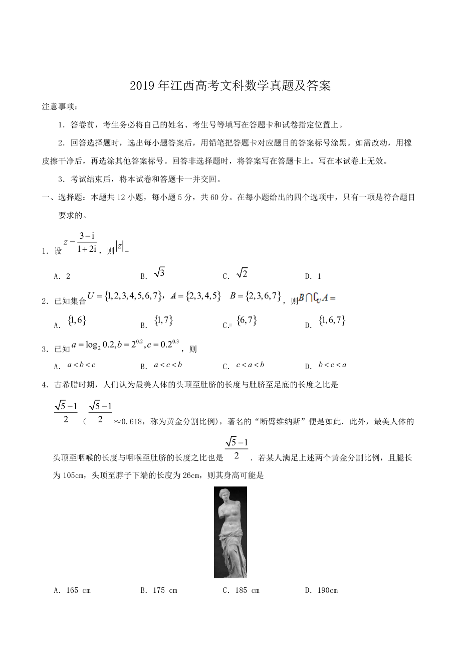 2019年江西高考文科数学真题及答案.doc_第1页