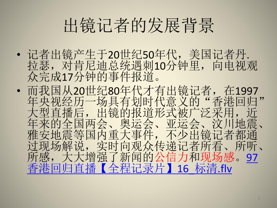 出镜记者现场报道一ppt课件.ppt_第2页