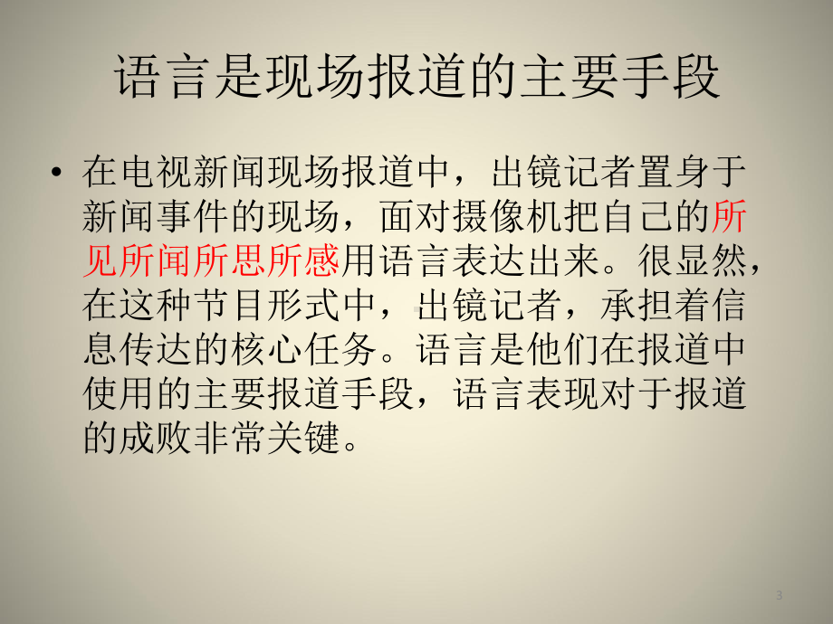 出镜记者现场报道一ppt课件.ppt_第3页