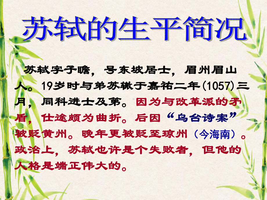 苏轼诗词鉴赏课件.ppt.ppt_第3页