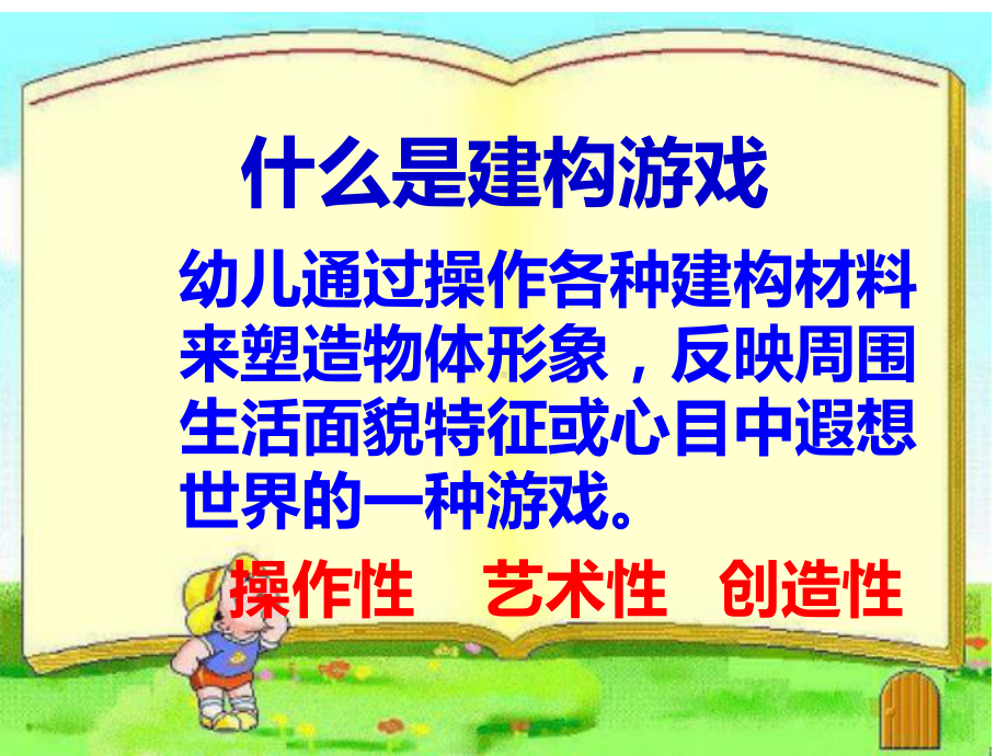 建构游戏PPT课件.ppt_第2页