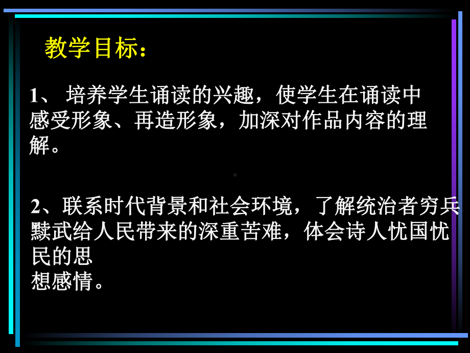 《兵车行》公开课优秀课件ppt.ppt_第2页