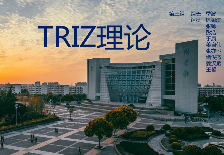 triz理论PPT课件.ppt_第1页