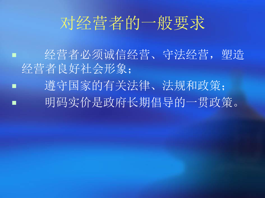 价格违法行为和明码标价法律法规知识介绍PPT课件.ppt_第2页