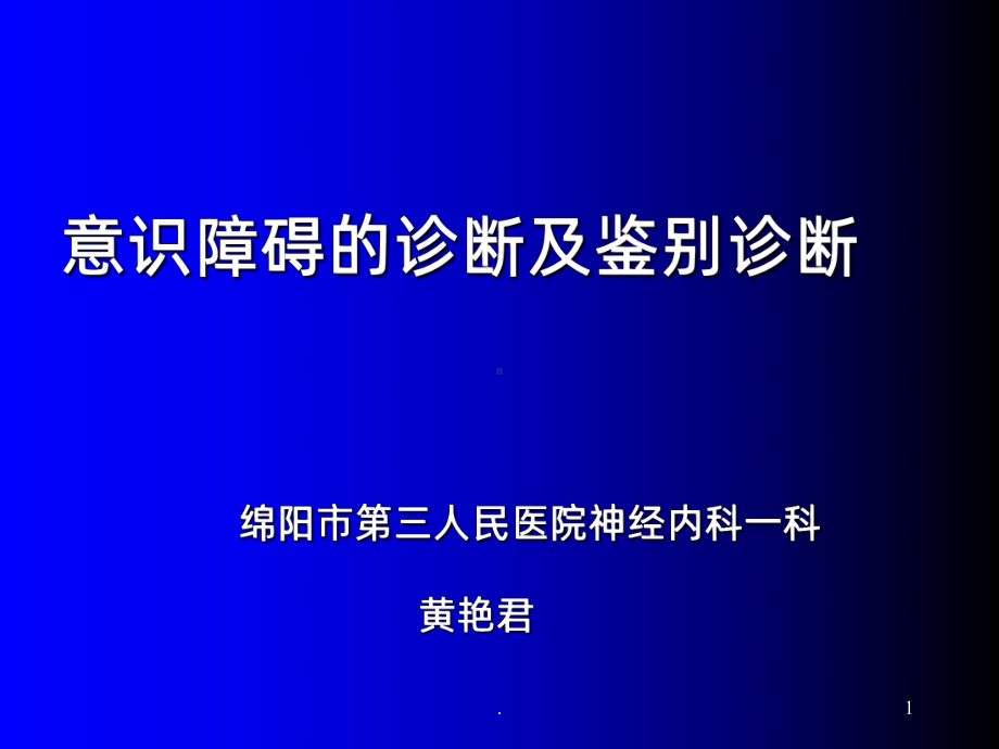 意识障碍-黄艳君课件.ppt_第1页