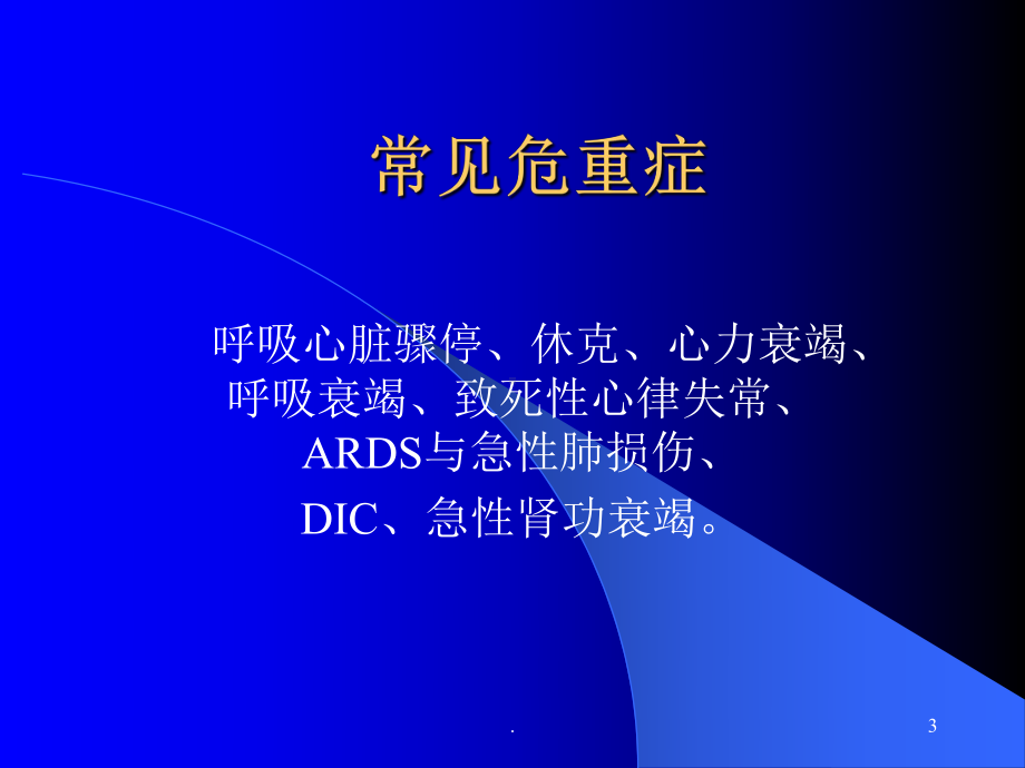 急诊常见病处理PPT课件.ppt_第3页