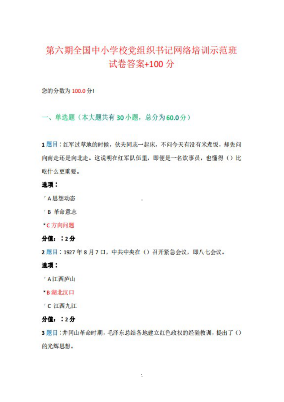 2022第六期全国中小学校党组织书记网络培训示范班答案+100.docx_第1页